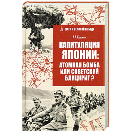 Япония, книга Капитуляция Японии: атомная бомба или советский блицкриг? купить по низкой цене