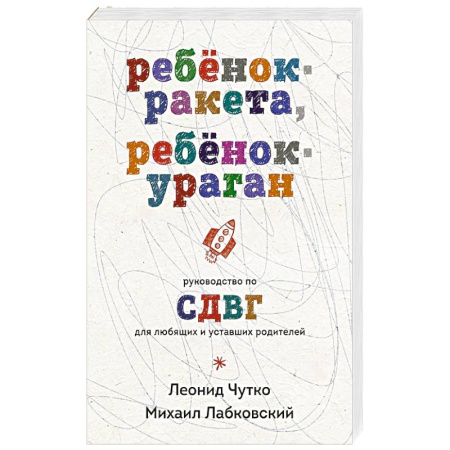 Психология, книга Ребенок-ракета, ребенок-ураган. Руководство по СДВГ для любящих и уставших родителей купить по низкой цене