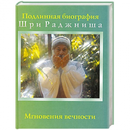 Книги, книга Мгновения вечности купить по низкой цене