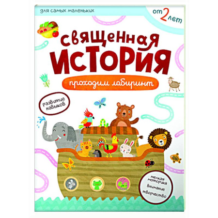 Знакомство с миром, развитие малыша, книга Священная история. Проходим лабиринты купить по низкой цене