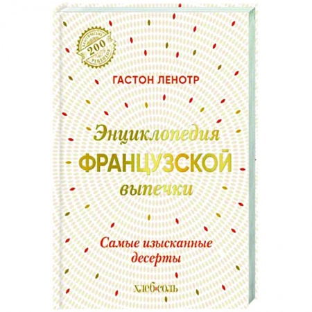Выпечка, десерты, книга Энциклопедия французской выпечки. Самые изысканные десерты купить по низкой цене
