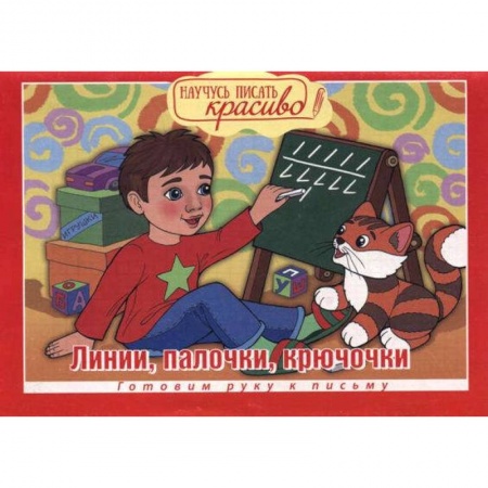 Изобразительное творчество и конструирование, книга Научусь писать красиво! Прописи и раскраски. От точки к точке. Выпуск №3/2019 купить по низкой цене