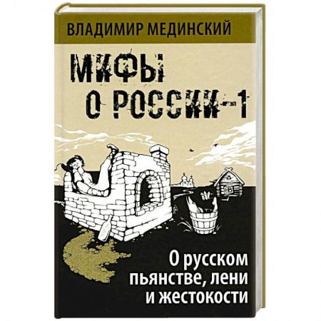 Культура, книга Мифы о России-1. О русском пьянстве, лени и жестокости купить по низкой цене