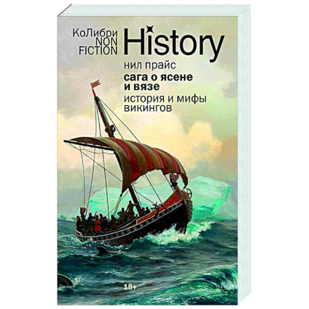 Общие работы по истории древнего мира, книга Сага о Ясене и Вязе. История и мифы викингов купить по низкой цене