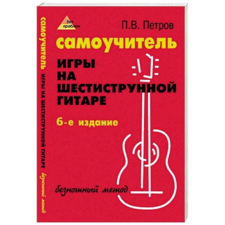 Обучение игре на гитаре. Самоучители, книга Самоучитель игры на шестиструнной гитаре. Безнотный метод купить по низкой цене