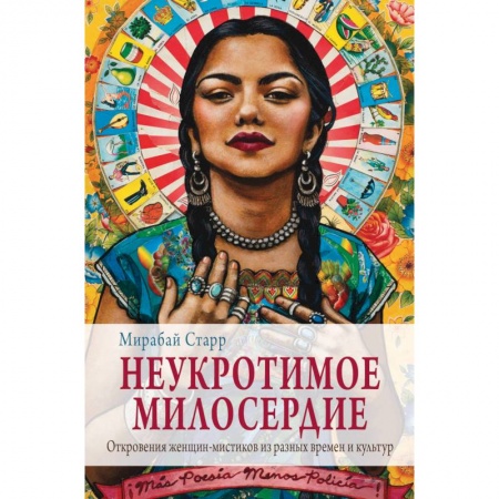 Другие эзотерические учения, книга Неукротимое милосердие. Откровения женщин мистиков из разных культур и времен купить по низкой цене