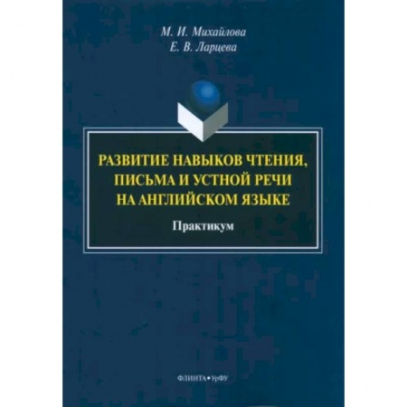 Учебники, самоучители, пособия, книга Развитие навыков чтения, письма и устной речи на английском языке купить по низкой цене