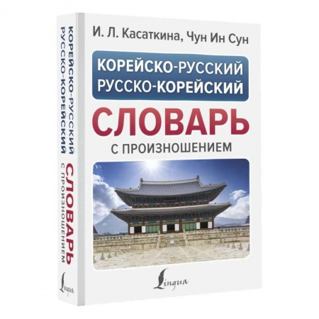 Словари, книга Корейско-русский русско-корейский словарь с произношением купить по низкой цене