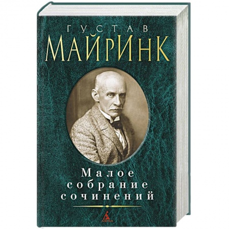 Зарубежная классика, книга Майринк. Малое собрание сочинений купить по низкой цене