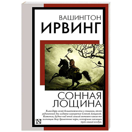 Зарубежная классика, книга Сонная Лощина купить по низкой цене