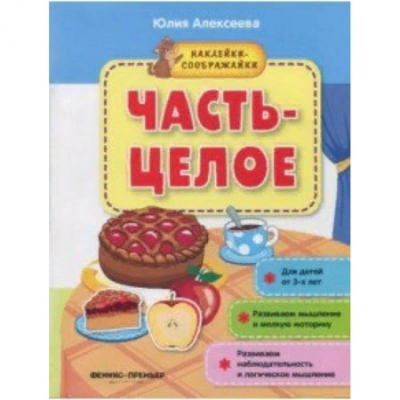 Книжки с наклейками, книга Часть-целое. Книжка с наклейками купить по низкой цене