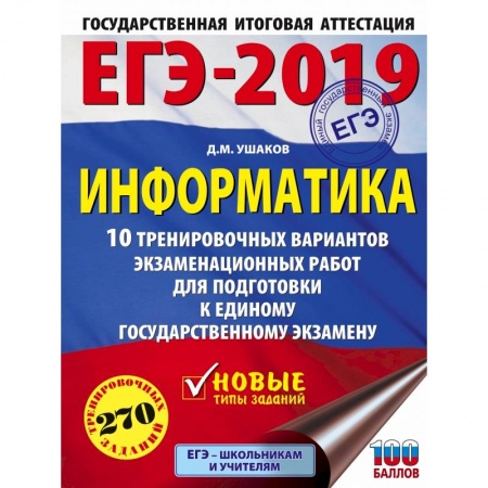 Информатика, книга ЕГЭ-2019. Информатика (60х84/8) 10 тренировочных вариантов экзаменационных работ для подготовки к ЕГЭ купить по низкой цене