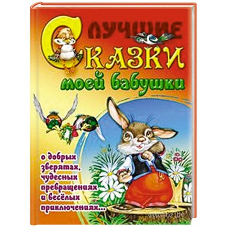 Книги, книга Лучшие сказки моей бабушки купить по низкой цене