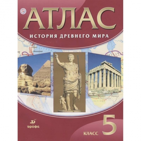 Атласы. Карты, книга Атлас История Древнего мира 5 класс купить по низкой цене