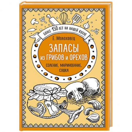Консервирование, книга Запасы из грибов и орехов. Соление, маринование, сушка купить по низкой цене