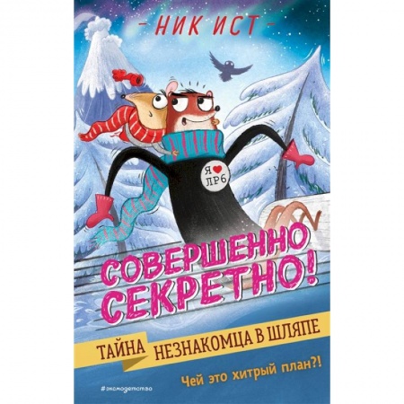 Приключения. Детективы, книга Тайна незнакомца в шляпе купить по низкой цене