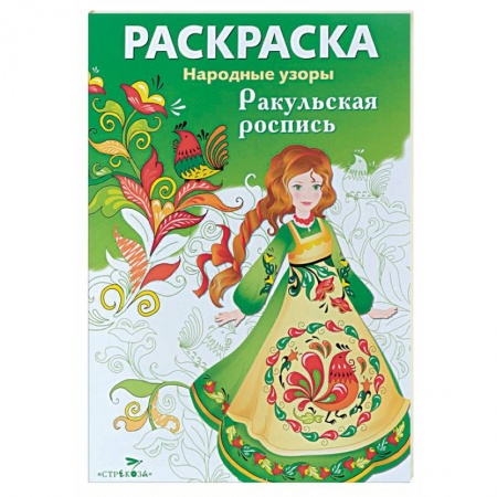 Книги, книга Ракульская роспись. Раскраска купить по низкой цене