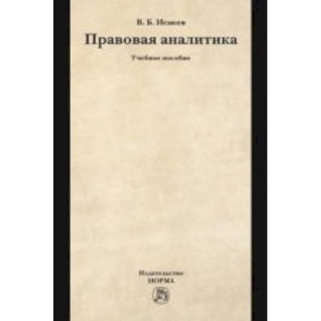 Книги, книга Правовая аналитика: Учебное пособие купить по низкой цене