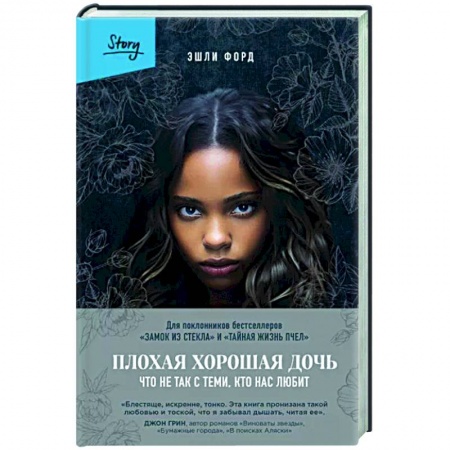 Зарубежный детектив, книга Плохая хорошая дочь. Что не так с теми, кто нас любит купить по низкой цене