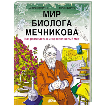 Животный и растительный мир, книга Мир биолога Мечникова: Как разглядеть в микроскоп целый мир купить по низкой цене
