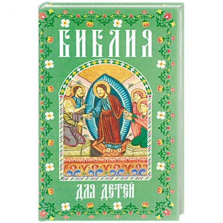 Религиозная литература для детей, книга Библия для детей. В изложении княгини М.А. Львовой купить по низкой цене