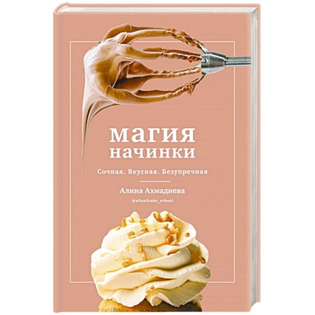 Выпечка, десерты, книга Магия начинки. Сочная. Вкусная. Безупречная купить по низкой цене