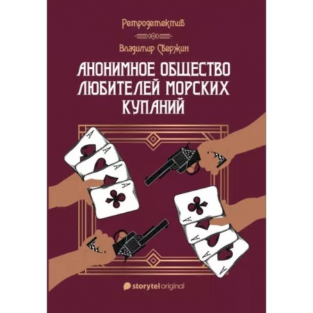 Отечественный мужской детектив, книга Анонимное общество любителей морских купаний купить по низкой цене