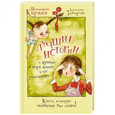 Книги, книга Лучшие истории о лучших в мире детях и их родителях купить по низкой цене