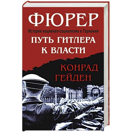 Вторая мировая война (1939-1945), книга Фюрер. Путь Гитлера к власти купить по низкой цене