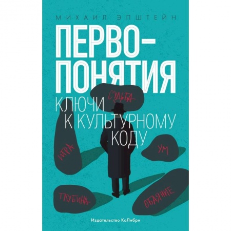 Искусствоведение, книга Первопонятия. Ключи к культурному коду купить по низкой цене