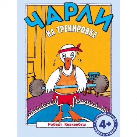 Книги для дошкольников (4-6 лет), книга Чарли на тренировке купить по низкой цене