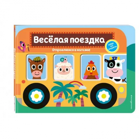 Знакомство с миром, развитие малыша, книга Весёлая поездка. Отправляемся в магазин! купить по низкой цене