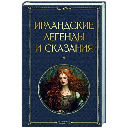 Эпос. Фольклор. Мифы, книга Ирландские легенды и сказания купить по низкой цене