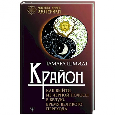 Практическая эзотерика, книга Крайон. Как выйти из черной полосы в белую. Время Великого Перехода купить по низкой цене