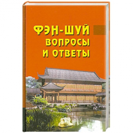 Книги, книга Фен-шуй. Вопросы и ответы купить по низкой цене