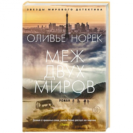Зарубежный детектив, книга Меж двух миров купить по низкой цене