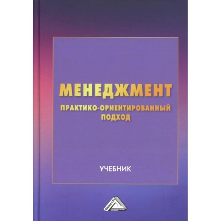 Менеджмент, книга Менеджмент. Практико-ориентированный подход. Учебник купить по низкой цене