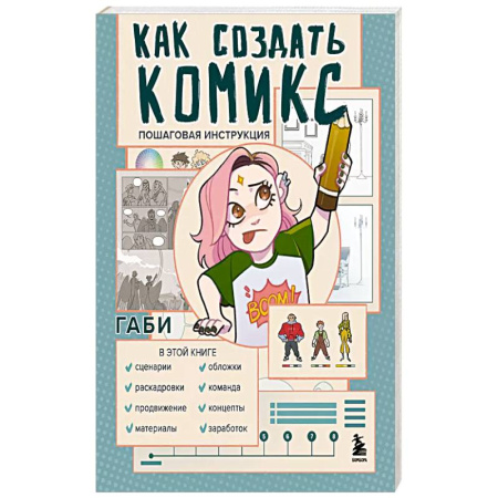 Комиксы. Манга. Фэнтези, книга Как создать комикс. Пошаговая инструкция купить по низкой цене