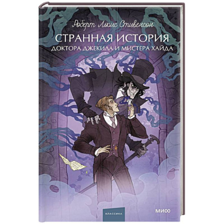 Зарубежная классика, книга Странная история доктора Джекила и мистера Хайда. Вечные истории. Young Adult купить по низкой цене