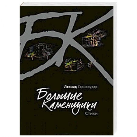 Книги, книга Большие каменщики купить по низкой цене