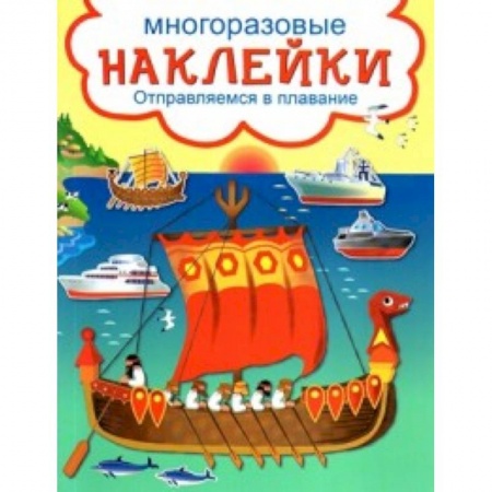 Книжки с наклейками, книга Развивающие наклейки. Отправляемся в плавание купить по низкой цене