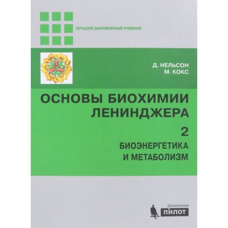 Биологические науки. Анатомия, книга Основы биохимии Ленинджера. В 3-х томах. Том 2. Биоэнергетика и метаболизм купить по низкой цене