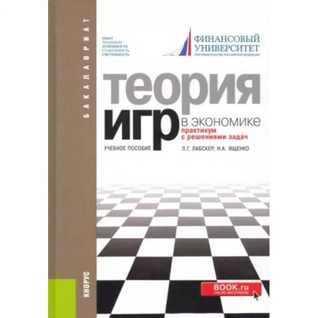 Математика, книга Теория игр в экономике. Практикум с решением задач. Учебное пособие купить по низкой цене