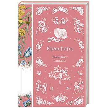 Крэнфорд (книга #44)