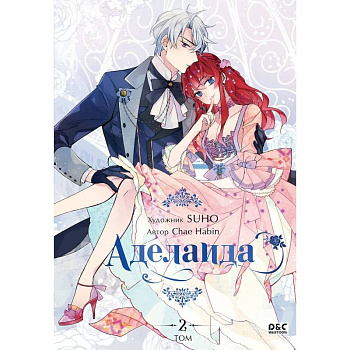 Аделаида. Том 2 Аделаида. Том 2