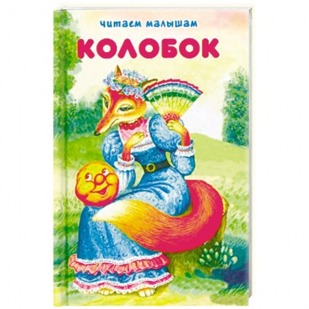 Сказки отечественных писателей, книга Колобок купить по низкой цене