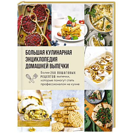 Блюда на каждый день, книга Большая кулинарная энциклопедия домашней выпечки. Более 250 пошаговых рецептов выпечки, которые помогут стать профессионалом на кухне купить по низкой цене