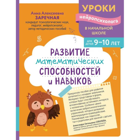 Дополнительные учебные пособия, книга Развитие математических способностей и навыков: для детей 9-10 лет купить по низкой цене