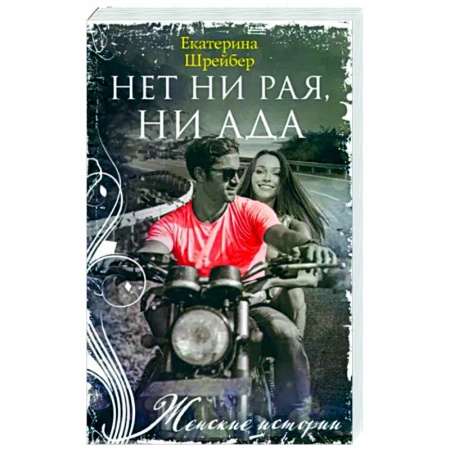 Книги, книга Нет ни рая, ни ада купить по низкой цене