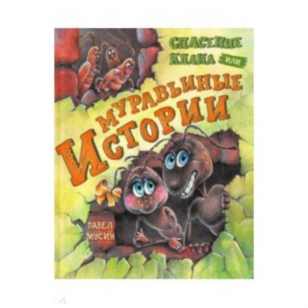 Сказки отечественных писателей, книга Муравьиные истории. Спасение клана купить по низкой цене